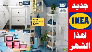 عروض إيكيا والتخفيضات لهذا الشهر فبراير 2019 Promotion Fauteuils et Armoires ikea maroc [upl. by Michaud635]