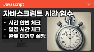 자바스트립트 시간 관련 함수 정리  setTimeout SetInterval Promise Await Then [upl. by Lune]