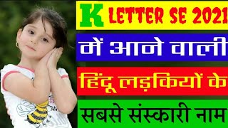 K Letter Se Baby Girls Names  क अक्षर से हिंदू लड़कियों के संस्कारी नाम  Baby Girl Name For K [upl. by Seditsira]