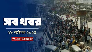 সারাদিনের সব খবর একসাথে  Sob Khobor  6 PM  29 October 2024  Jamuna TV [upl. by Brooke293]