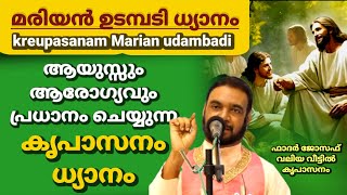 December 1122023 ആയുസ്സും ആരോഗ്യവും പ്രധാനം ചെയ്യുന്ന കൃപാസനം മരിയൻ ഉടമ്പടി ധ്യാനം [upl. by Combe]