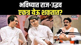 Bala Nandgaonkar On Thackeray भविष्यात राजउद्धवएकत्र येऊ शकतात N18P [upl. by Barhos]