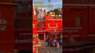 हरहर महादेव के जयकारों के साथ Chardham Yatra 2024 आज से शुरू 🚩 shorts chardhamyatra [upl. by Ofelia221]