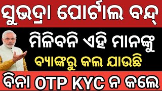 3 ଦିନ ପରେ ଶୁଭଦ୍ରା ଟଙ୍କା ✅ Subhadra yojana 1st installment list  Subhadra yojana e kyc Start [upl. by Leryt]