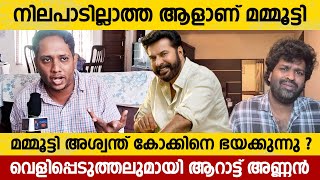 മമ്മൂട്ടി അശ്വന്ത് കോക്കിനെ ഭയക്കുന്നു   Arattu Annan  Aswanth Kok Mammootty Company Issue [upl. by Dunning]