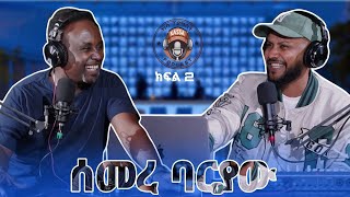 ካሳ ፖድካስትKassa Podcast S1 E2 ሰመረ ባርያውSemere Bariaw ክፍል 2 Part 2 [upl. by Lilla]