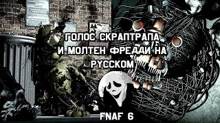 Голос Скраптрапа и Молтена на русском от SCREAM  FNAF 6 [upl. by Lacefield707]