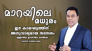 PastorSuresh Babu Malayalam Christian Message 2024മാറയിലെ മധുരം കാലഘട്ടത്തിന് അനുവാര്യമായ സന്ദേശം [upl. by Boyt]