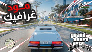 أصبحت سان أندرياس أفضل من قراند 5 بهذا المود  لن تصدق 😱🔥 ؟  GTA SA Mods [upl. by Ahseirej507]