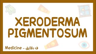 Xeroderma pigmentosum  definition etiology clinical picture complications treatment شرح عربي [upl. by Amaso]