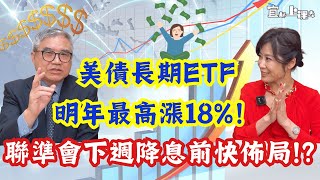 【自由女神邱沁宜】聯準會下週降息！債券ETF已先漲！點陣圖洩天機，美債長期ETF明年最高漲18！美股ETF績效比0050差？！FT怪老子 [upl. by Nnanaej]