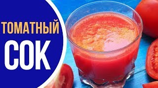 Готовим полезный 🍅 ТОМАТНЫЙ СОК [upl. by Gilliette]