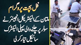 Multan Ke Electrical Engineer Ne Solar Par Chalne Wali First Electric Cycle Bana Dali [upl. by Yeffej92]