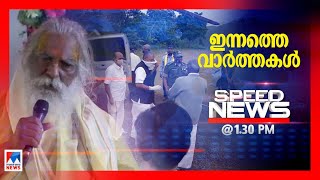 സ്പീഡ് ന്യൂസ് 130 PM ആഗസ്റ്റ് 13 2020 [upl. by Maloney]