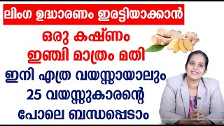 ലിംഗ ഉദ്ധാരണം ഇരട്ടിയാക്കാൻ ഒരു കഷ്ണം ഇഞ്ചി മാത്രം മതി [upl. by Heid]