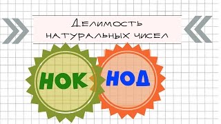 Делимость натуральных чисел КАК НАЙТИ НОК НОД [upl. by Albion129]