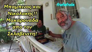 Μπαμπινος και ΝικολακηςΜακαροναδα με σαλτσα ντοματας και βραστη σαλατα λαχανικων απο τον Σκλαβενιτη [upl. by Spiegelman619]