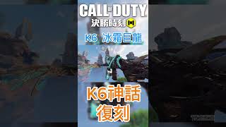 【決勝時刻M】 K6冰龍復刻！！！ 決勝時刻m 決勝時刻 codmobile callofduty callofdutym cod codmb [upl. by Pen]