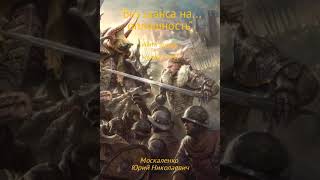 Юрий Москаленко – Малыш Гури Книга третья «Без шанса на… оплошность» Аудиокнига [upl. by Nations]