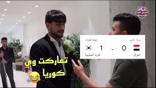 تصريح ميمي بعد الخسارة المنتخب العراقي مع كوريا 😱 شوفو شكال كاس اسيا 2024 [upl. by Graig]