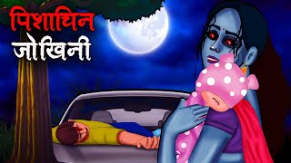 पिशाचिन जोखिनी  Pishachini Jokhini  Hindi Kahaniya  Stories in Hindi  Horror Stories [upl. by Longawa]