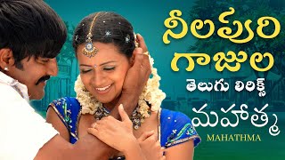 Neela Poori Telugu Lyrics  Mahatma  Srikanth Bhavana  Vijay Antony Krishna Vamsi Kasarla Shyam [upl. by Nomelihp]