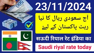 riyal rate today  aj ka riyal rate naya  rial rate  riyal rate pakistan  riyal rate india nepal [upl. by Nrevel151]