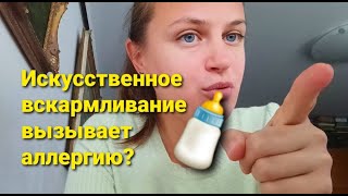 Связь искусственного вскармливания младенца и аллергии на коровье молоко Пищевая аллергия у детей [upl. by Cyprian510]