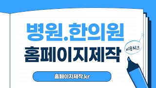 병원홈페이지제작 시 고려해야 할 사항과 비용 절감 방법 [upl. by Enaerb]