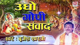 उधो गोपी संवाद  बृजेश शास्त्री  Udho Gopi Samwad  Dehati Kissa RajputCassettes [upl. by Tammara931]