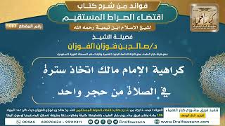 1083 كراهية الإمام مالك اتخاذ سترة في الصلاة من حجر واحد فوائد شرح اقتضاء الصراط المستقيم [upl. by Rosemonde]