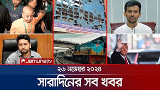 সারাদিনের সব খবর একসাথে  Sob Khobor  6 PM  26 November 2024  Jamuna TV [upl. by Soule]