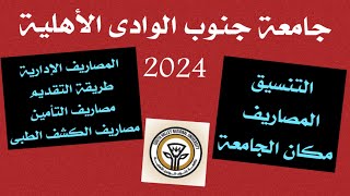 تنسيق جامعة جنوب الوادى الأهلية 2024 مصاريف جامعة جنوب الوادى الأهلية [upl. by Naamana]