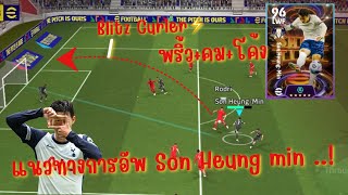 แนวทางการอัพ🔥 Son Heung min Blitz Curler⚡️eFootball mobile [upl. by Ocsic1]