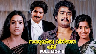 Sandhyakku Virinja Poovu  Malayalam Superhit Full Movie  Mohanlal  Mammootty [upl. by Cand]