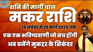 मकर राशि के लिए मार्गी शनि 2024 15 November से एक एक भविष्यवाणी जो सच होगी  Capricorn [upl. by Laurel]