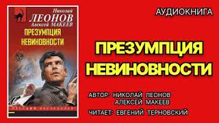 Аудиокнига полностью Николай Леонов Презумпция невиновности Детектив [upl. by Ramirol]