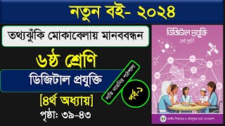 তথ্যঝুঁকি মোকাবেলায় মানববন্ধন।class 6 digital projukti chapter 4।Class 6 Digital Technology Chapter4 [upl. by Naujak266]