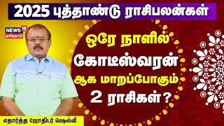 2025 புத்தாண்டு ராசி பலன்கள்  துல்லியமாக கணிக்கும் எதார்த்த ஜோதிடர் ஷெல்வி  Astrologer Shelvi N18V [upl. by Saxet]