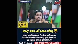 Scammer   பங்கு மாட்டிக்கிட்ட பங்கு   Kerala Cyber Crime Police Viral Video  Tamil News  N18S [upl. by Grant484]