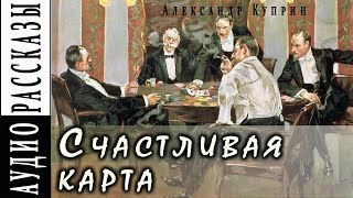 Александр Куприн Счастливая карта 🎧 Аудио рассказ [upl. by Ecreip]