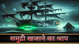 The curse of the sea treasure  समुद्री खजाने का श्राप [upl. by Oilalue]