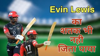 Evin Lewis का शतक भी नहीं जिता पाया  Caribbean Premier League Match No 5  CPL 2024 [upl. by Aniger323]