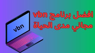 افضل برنامج vbn للكمبيوتر سرعة نت جبارة [upl. by Elisabeth]