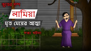 Lamia Mrito Meyer Atma  Bhuter Cartoon  True Ghost Story  Bangla Bhuter Golpo [upl. by Annayi]