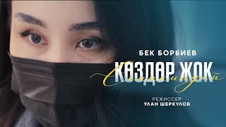 Бек Борбиев  Сеникиндей көздөр жок ЖАҢЫ КЛИП [upl. by Enialem]