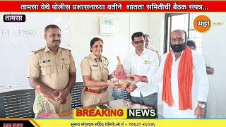 HADHGAON  TAMSA तामसा येथे शांतता समितीची बैठक संपन्नpolice [upl. by Noxid]