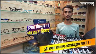 🤯 ৩৯ টাকায় চশমা কিনুন 👓 Digital Eye Lal Bazar Chasma Frame Market Sunglass Wholesale Price Kolkata [upl. by Kloster]