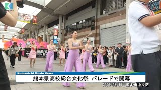 熊本県高校総合文化祭 パレードで開幕 [upl. by Atirrehs695]