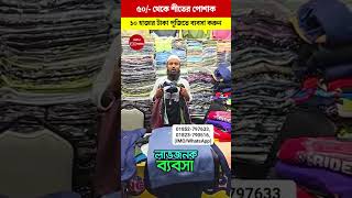 ৫০🔥 শীতের পোশাক পাইকারি গোডাউন থেকে কিনুন Winter Clothers Wholesale Markert In Bangladesh 2025 [upl. by Ydroj]